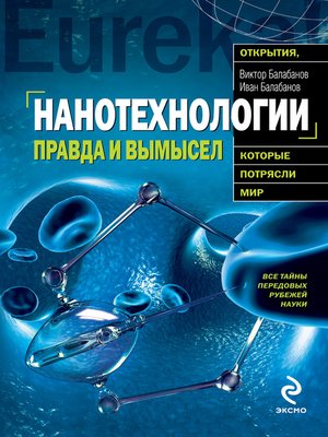 cover image of Нанотехнологии. Правда и вымысел